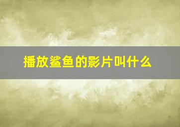 播放鲨鱼的影片叫什么