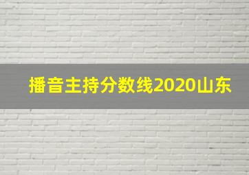 播音主持分数线2020山东