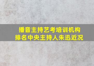 播音主持艺考培训机构排名中央主持人朱迅近况