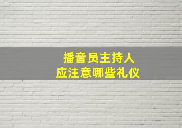 播音员主持人应注意哪些礼仪