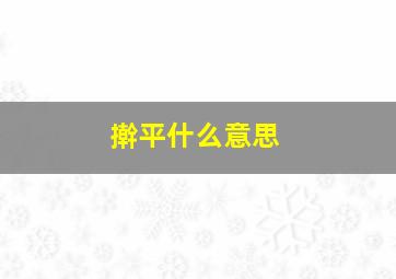 擀平什么意思