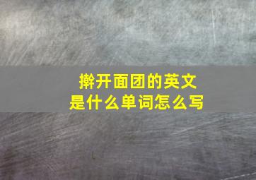 擀开面团的英文是什么单词怎么写