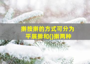 擀按擀的方式可分为平展擀和()擀两种