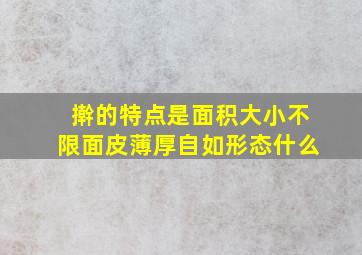 擀的特点是面积大小不限面皮薄厚自如形态什么