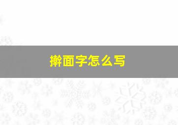 擀面字怎么写