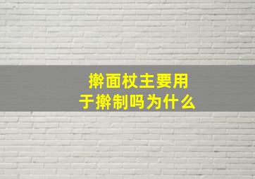 擀面杖主要用于擀制吗为什么