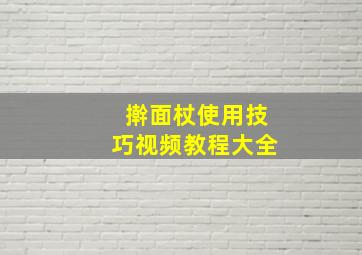 擀面杖使用技巧视频教程大全