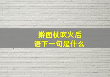 擀面杖吹火后语下一句是什么