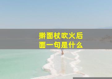 擀面杖吹火后面一句是什么