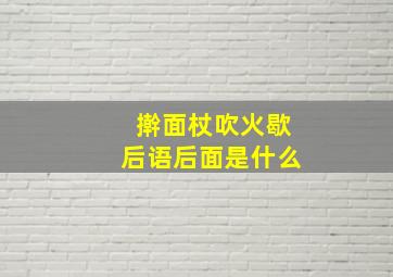 擀面杖吹火歇后语后面是什么