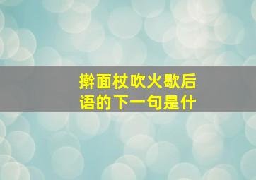 擀面杖吹火歇后语的下一句是什