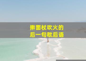 擀面杖吹火的后一句歇后语