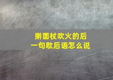 擀面杖吹火的后一句歇后语怎么说