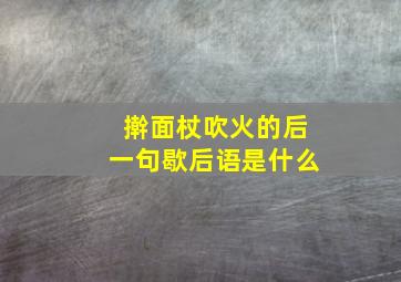 擀面杖吹火的后一句歇后语是什么