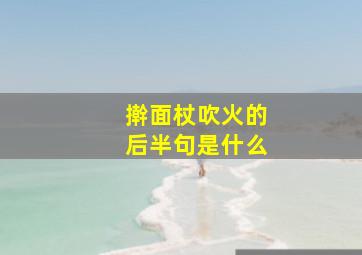 擀面杖吹火的后半句是什么