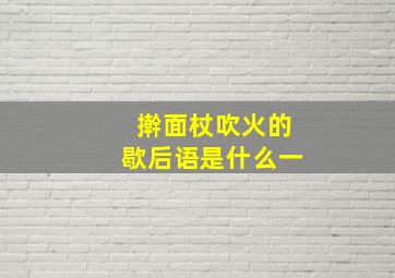 擀面杖吹火的歇后语是什么一