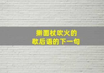 擀面杖吹火的歇后语的下一句