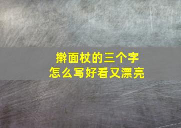 擀面杖的三个字怎么写好看又漂亮