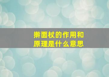 擀面杖的作用和原理是什么意思