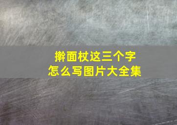 擀面杖这三个字怎么写图片大全集