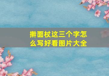 擀面杖这三个字怎么写好看图片大全