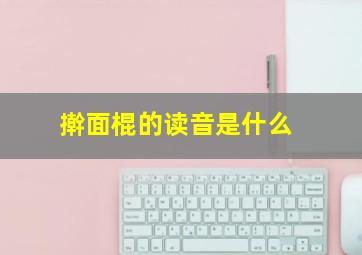 擀面棍的读音是什么