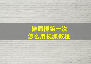 擀面棍第一次怎么用视频教程