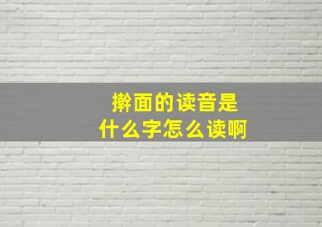 擀面的读音是什么字怎么读啊