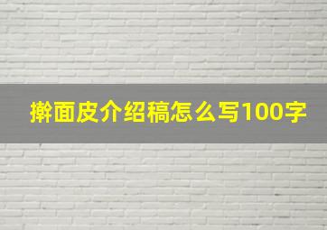 擀面皮介绍稿怎么写100字