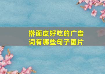 擀面皮好吃的广告词有哪些句子图片