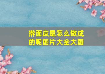 擀面皮是怎么做成的呢图片大全大图