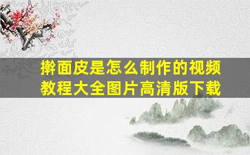 擀面皮是怎么制作的视频教程大全图片高清版下载