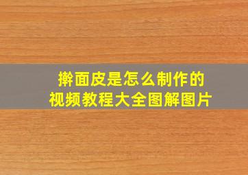 擀面皮是怎么制作的视频教程大全图解图片