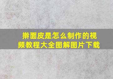 擀面皮是怎么制作的视频教程大全图解图片下载