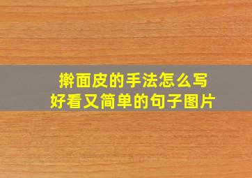 擀面皮的手法怎么写好看又简单的句子图片