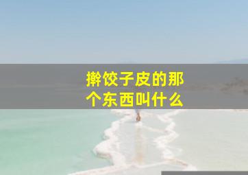 擀饺子皮的那个东西叫什么