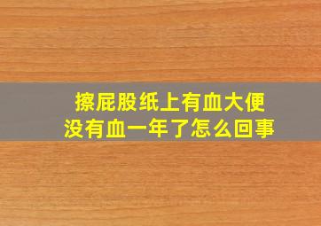 擦屁股纸上有血大便没有血一年了怎么回事