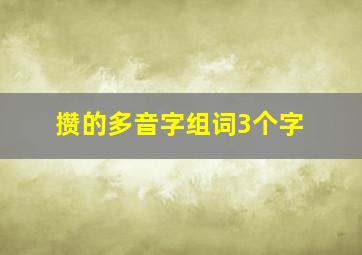 攒的多音字组词3个字