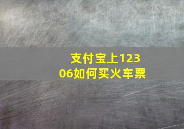 支付宝上12306如何买火车票