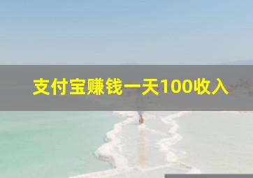 支付宝赚钱一天100收入