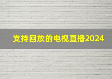 支持回放的电视直播2024