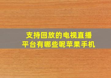 支持回放的电视直播平台有哪些呢苹果手机