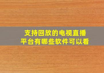 支持回放的电视直播平台有哪些软件可以看