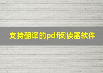 支持翻译的pdf阅读器软件