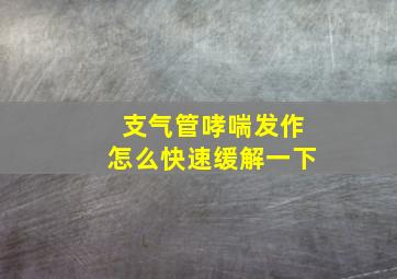 支气管哮喘发作怎么快速缓解一下