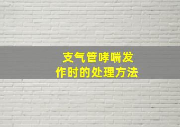 支气管哮喘发作时的处理方法