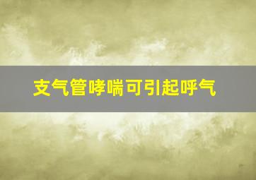 支气管哮喘可引起呼气