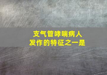 支气管哮喘病人发作的特征之一是