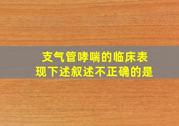 支气管哮喘的临床表现下述叙述不正确的是