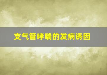 支气管哮喘的发病诱因